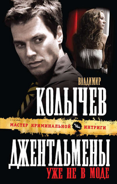 Книга: Джентльмены уже не в моде (Владимир Колычев) ; Эксмо, 2010 