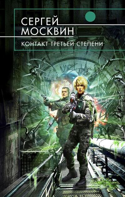 Книга: Контакт третьей степени (Сергей Москвин) ; Эксмо, 2010 