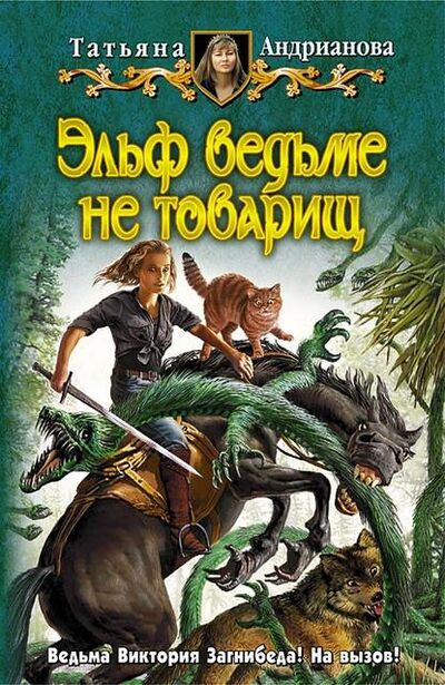 Книга: Эльф ведьме не товарищ (Татьяна Андрианова) ; Татьяна Андрианова, 2008 