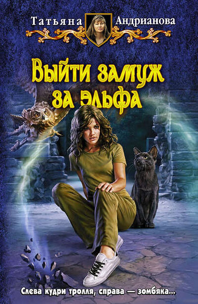 Книга: Выйти замуж за эльфа (Татьяна Андрианова) ; Татьяна Андрианова, 2010 