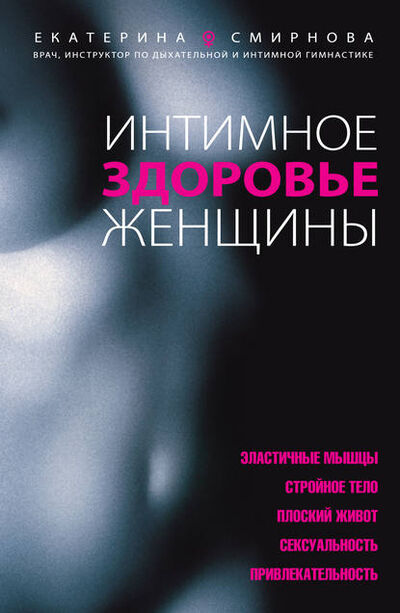 Книга: Интимное здоровье женщины (Екатерина Смирнова) ; Эксмо, 2010 