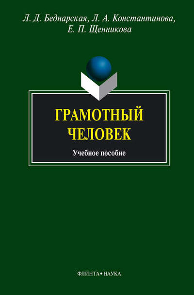 Книга: Грамотный человек. Учебное пособие (Л. А. Константинова) ; ФЛИНТА, 2016 