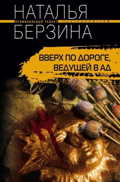 Книга: Вверх по дороге, ведущей в ад (Наталья Берзина) ; Центрполиграф, 2009 