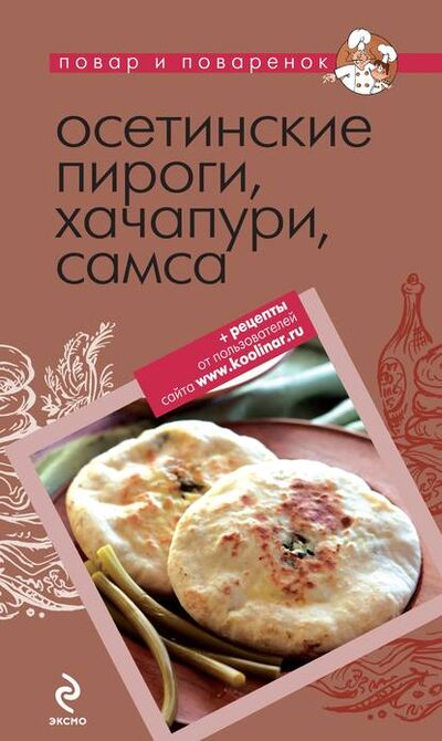 Книга: Осетинские пироги, хачапури, самса (Коллектив авторов) ; Эксмо, 2011 
