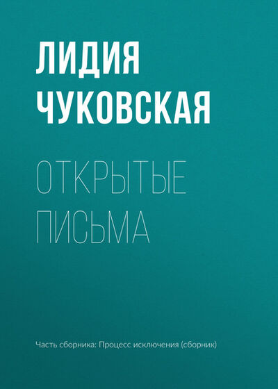 Книга: Открытые письма (Лидия Чуковская) ; ФТМ