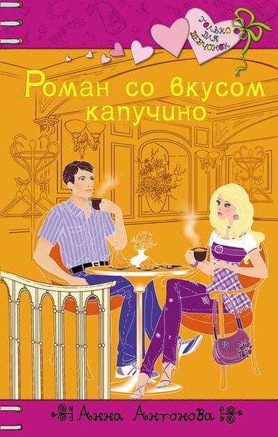 Книга: Роман со вкусом капучино (Анна Антонова) ; Автор, 2010 