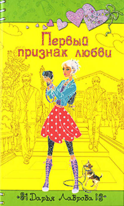 Книга: Первый признак любви (Дарья Лаврова) ; Эксмо, 2010 