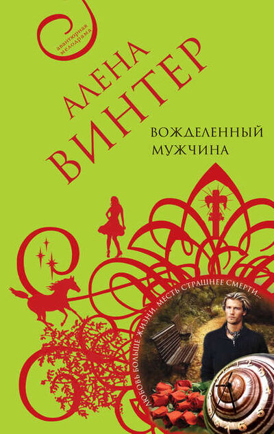 Книга: Вожделенный мужчина (Алена Винтер) ; Эксмо, 2011 