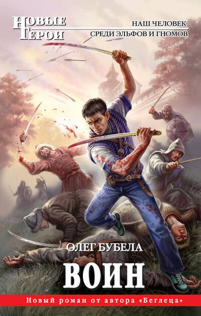 Книга: Воин (Олег Бубела) ; Эксмо, 2011 