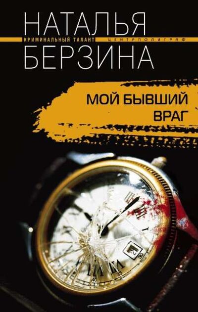 Книга: Мой бывший враг (Наталья Берзина) ; Центрполиграф, 2008 
