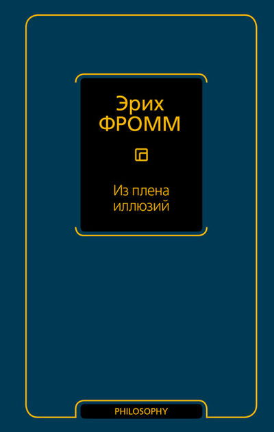 Книга: Из плена иллюзий (Эрих Фромм) ; АСТ, 1962 