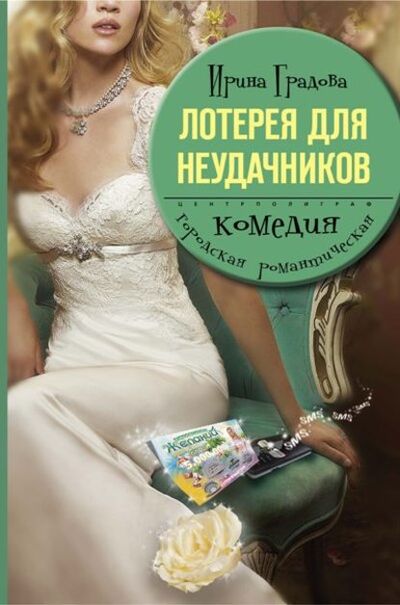 Книга: Лотерея для неудачников (Ирина Градова) ; Центрполиграф, 2010 