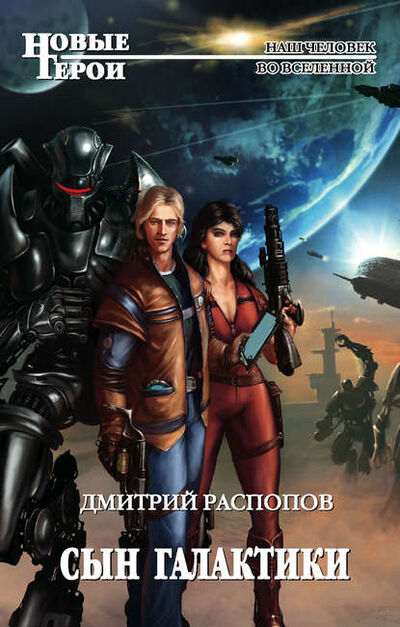 Книга: Сын Галактики (Дмитрий Распопов) ; Эксмо, 2010 