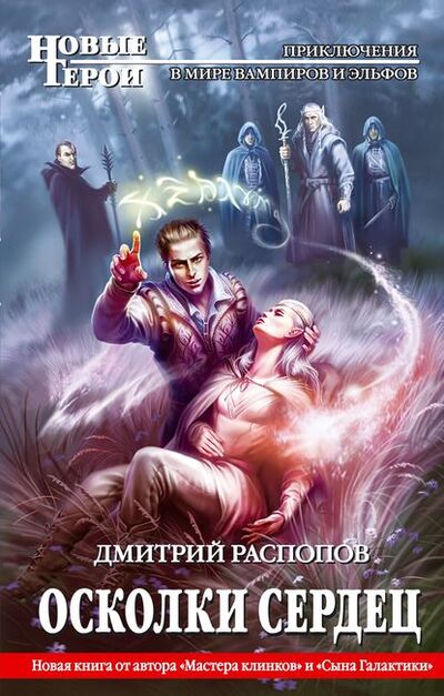 Книга: Осколки сердец (Дмитрий Распопов) ; Эксмо, 2011 