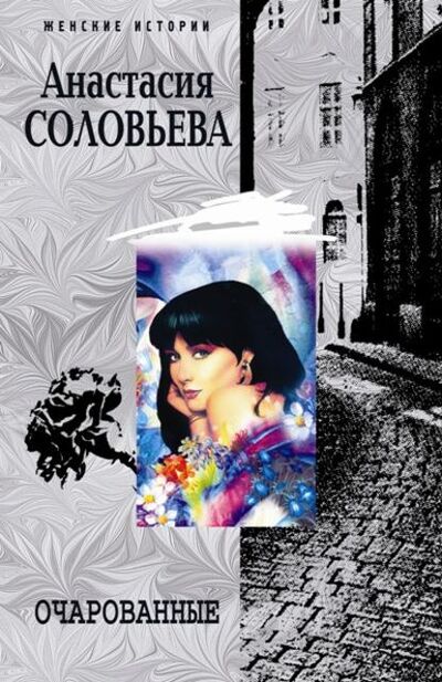 Книга: Очарованные (Анастасия Соловьева) ; Центрполиграф, 2007 
