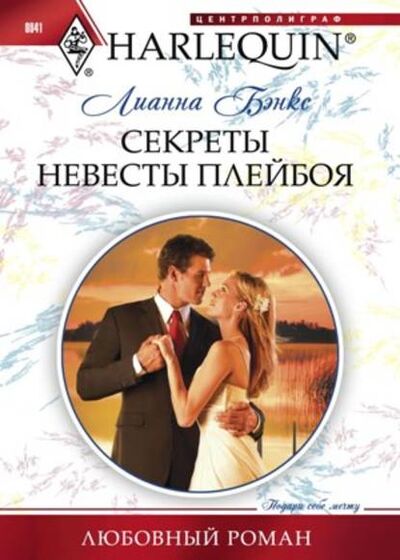 Книга: Секреты невесты плейбоя (Лианна Бэнкс) ; Центрполиграф, 2011 