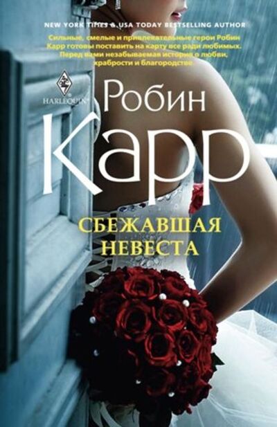 Книга: Сбежавшая невеста (Робин Карр) ; Центрполиграф, 2011 