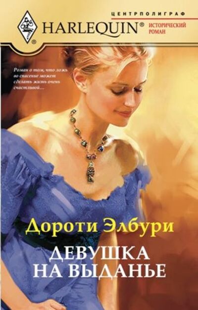 Книга: Девушка на выданье (Дороти Элбури) ; Центрполиграф, 2011 