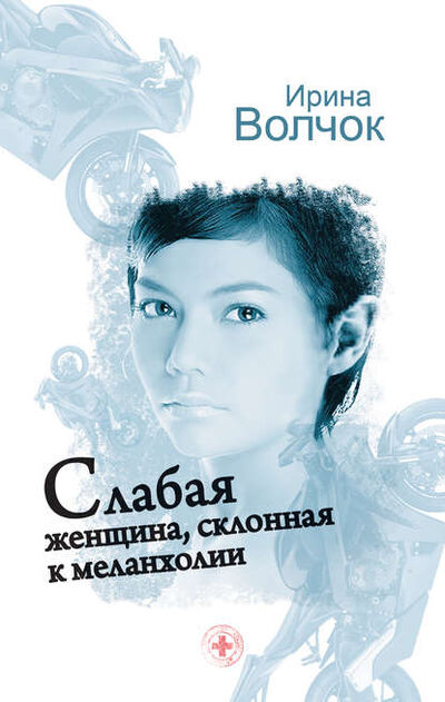 Книга: Слабая женщина, склонная к меланхолии (Ирина Волчок) ; Издательство АСТ, 2007 