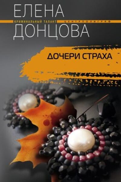 Книга: Дочери страха (Елена Донцова) ; Центрполиграф, 2010 