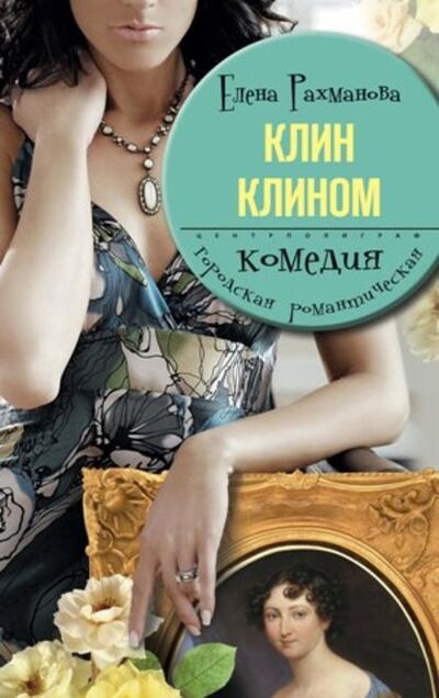 Книга: Клин клином (Елена Рахманова) ; Центрполиграф, 2010 
