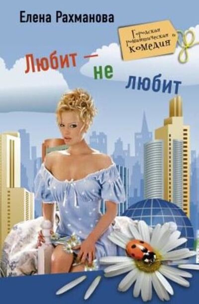 Книга: Любит – не любит (Елена Рахманова) ; Центрполиграф, 2010 