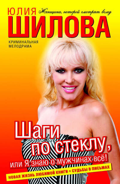 Книга: Шаги по стеклу, или Я знаю о мужчинах всё! (Юлия Шилова) ; Шилова Юлия Витальевна, 2010 