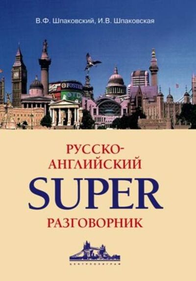Книга: Русско-английский суперразговорник (В. Ф. Шпаковский) ; Центрполиграф, 2010 