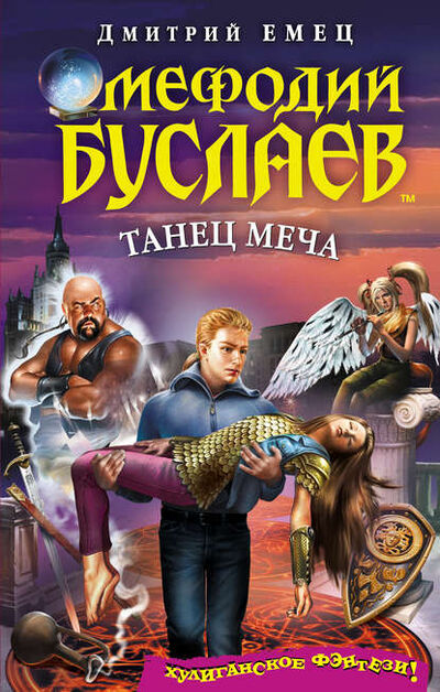 Книга: Танец меча (Дмитрий Емец) ; Емец Д. А., 2011 