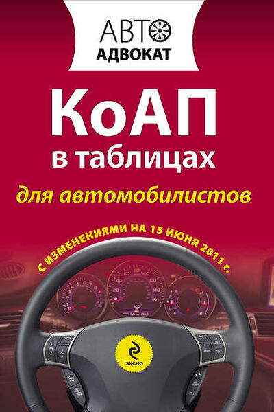 Книга: КоАП в таблицах для автомобилистов (Группа авторов) ; Эксмо, 2011 