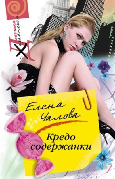 Книга: Кредо содержанки (Елена Чалова) ; Центрполиграф, 2011 