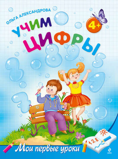 Книга: Учим цифры: для детей от 4 лет (Ольга Александрова) ; Эксмо, 2011 