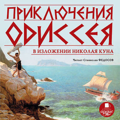 Книга: Приключения Одиссея (Николай Кун) ; АРДИС, 1922 