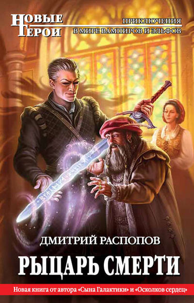 Книга: Рыцарь Смерти (Дмитрий Распопов) ; Эксмо, 2011 