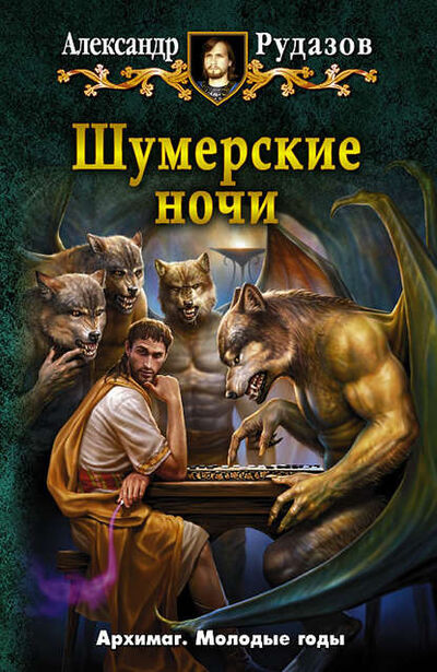 Книга: Шумерские ночи (сборник) (Александр Рудазов) ; Автор, 2011 