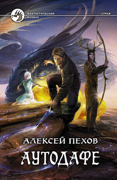 Книга: Аутодафе (Алексей Пехов) ; Автор, 2011 