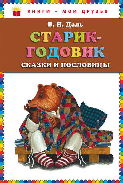 Книга: Старик-годовик (Владимир Иванович Даль) ; Эксмодетство, 2011 