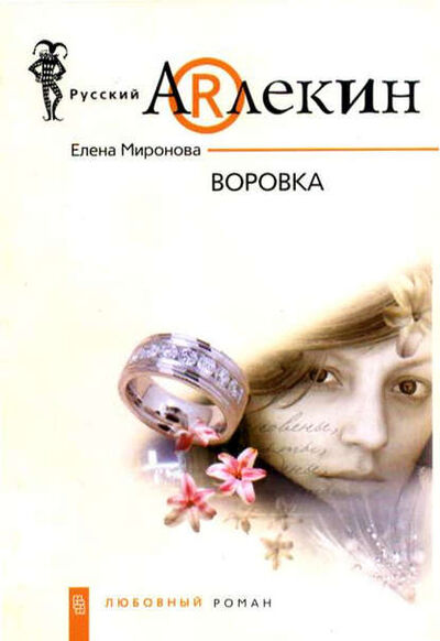 Книга: Воровка (Елена Миронова) ; Центрполиграф, 2007 