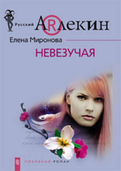 Книга: Невезучая (Елена Миронова) ; Центрполиграф, 2008 