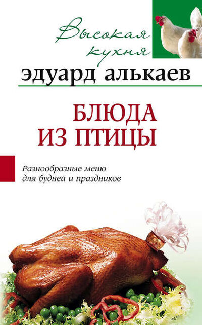 Книга: Блюда из птицы. Разнообразные меню для будней и праздников (Эдуард Николаевич Алькаев) ; Центрполиграф