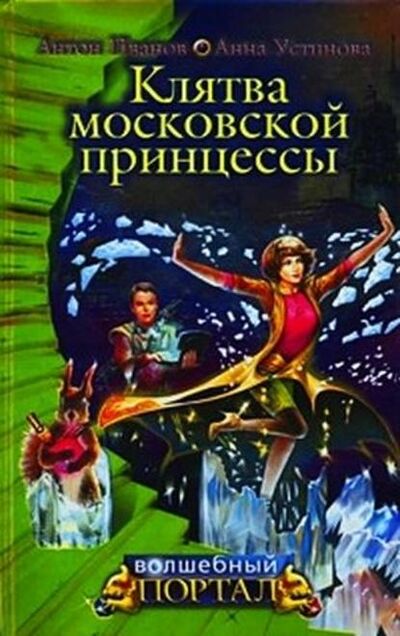 Книга: Клятва московской принцессы (Антон Иванов) ; Антон Иванов, Анна Устинова, 2009 