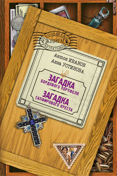 Книга: Загадка сапфирового креста (Антон Иванов) ; Антон Иванов, Анна Устинова, 2000 