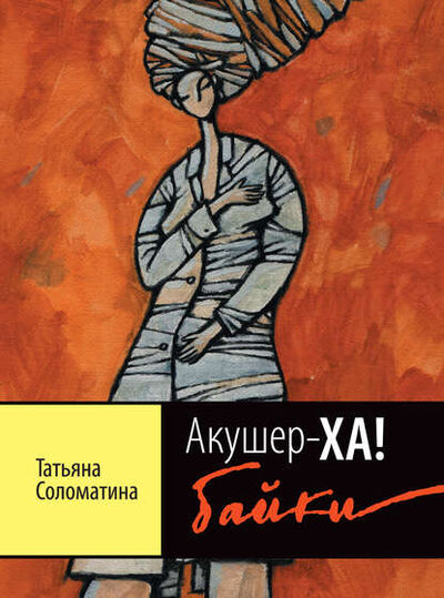 Книга: Акушер-ХА! Байки (Татьяна Соломатина) ; Автор, 2011 