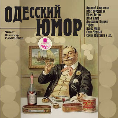 Книга: Одесский юмор (Сборник) ; АРДИС, 2009 