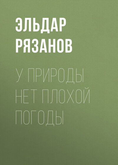 Книга: У природы нет плохой погоды (Эльдар Рязанов) ; ФТМ, 2011 