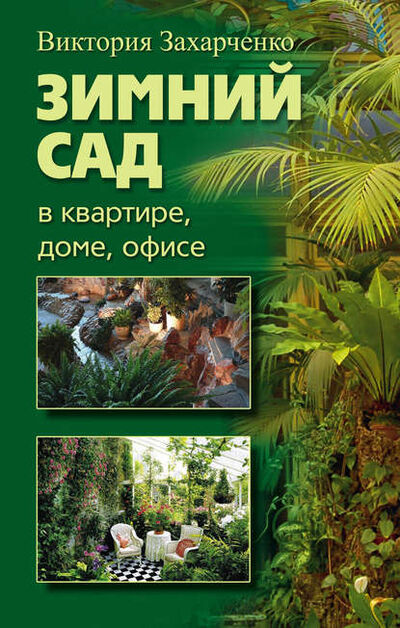 Книга: Зимний сад в квартире, доме, офисе (Виктория Рубеновна Захарченко) ; Центрполиграф, 2010 