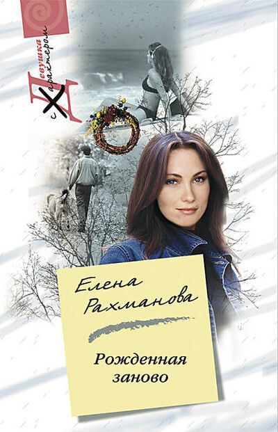 Книга: Рожденная заново (Елена Рахманова) ; Центрполиграф, 2007 