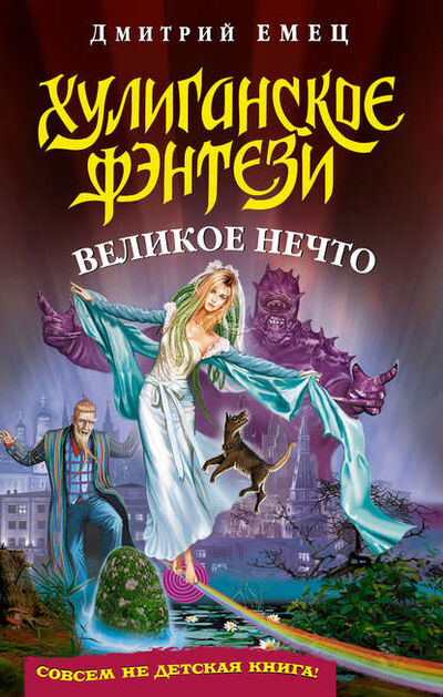 Книга: Великое Нечто (Дмитрий Емец) ; Емец Д. А., 2005 