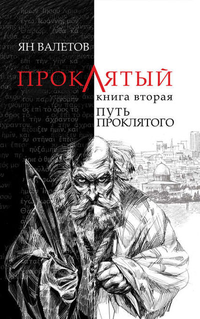 Книга: Путь Проклятого (Ян Валетов) ; Автор, 2011 