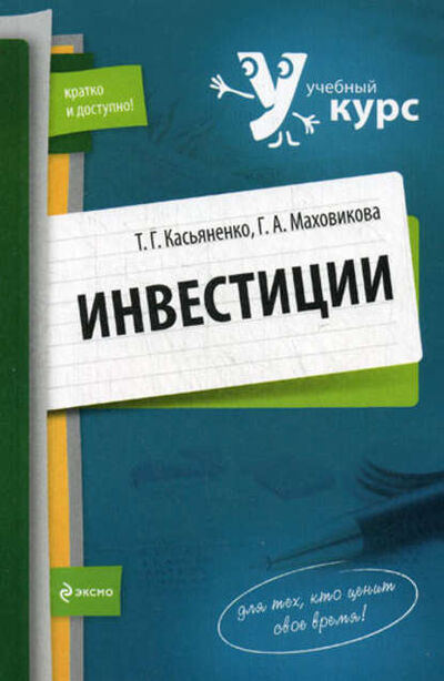 Книга: Инвестиции: учебный курс (Галина Афонасьевна Маховикова) ; Эксмо, 2009 